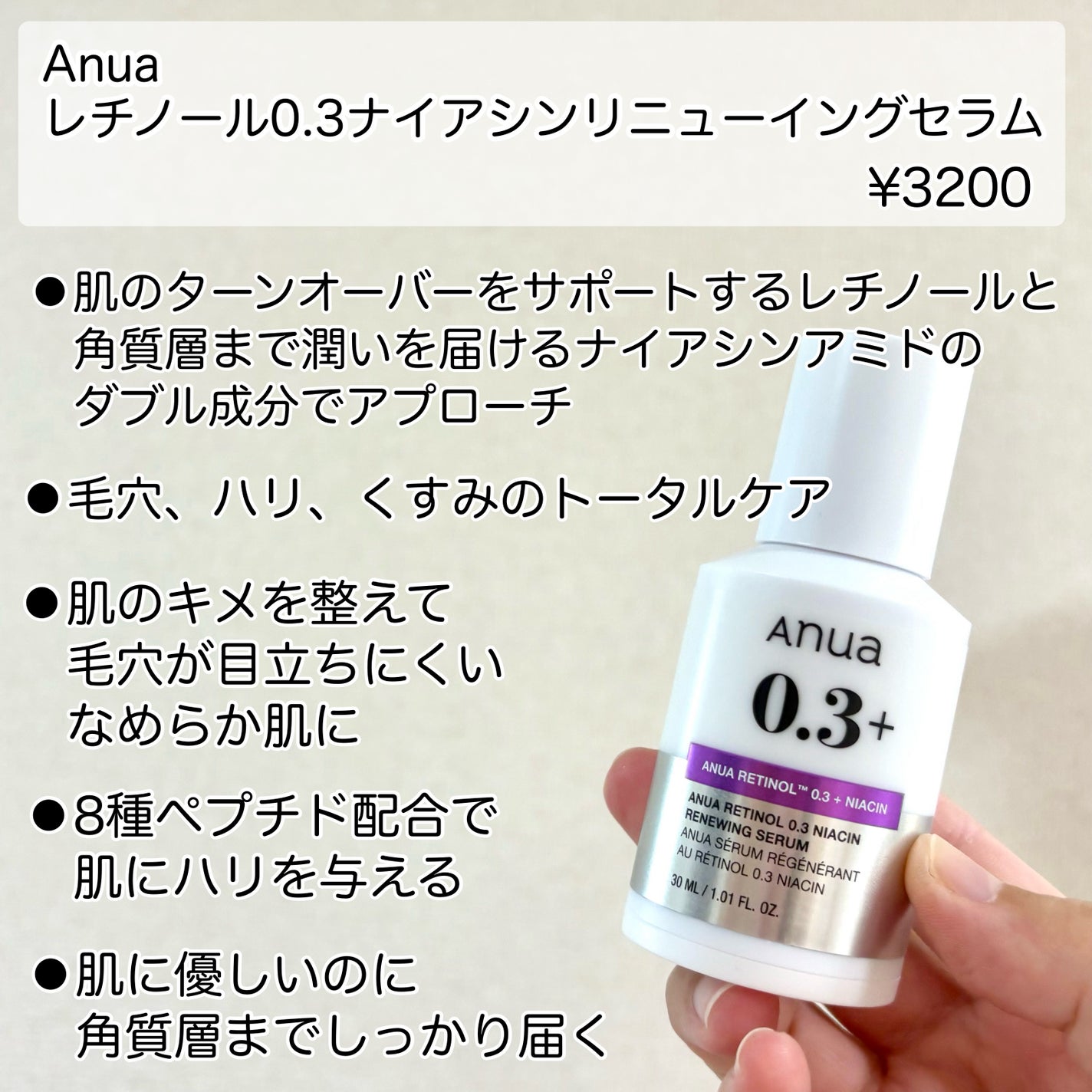 レチノール0.3 ナイアシンリニューイングセラム/Anua/美容液を使ったクチコミ(2枚目)