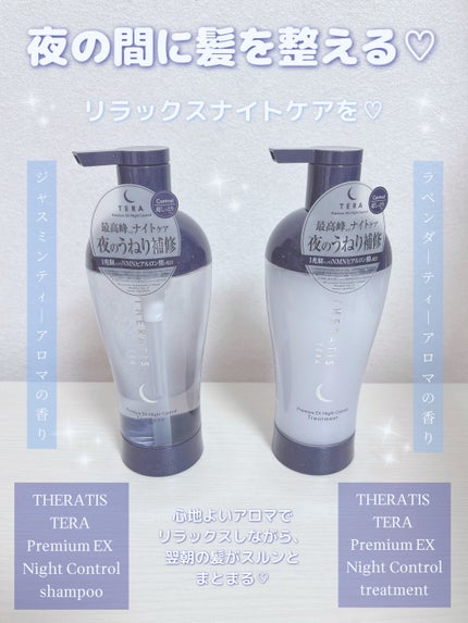 セラティス テラ プレミアム EX ナイト コントロール シャンプー/ヘアトリートメント/THERATIS/市販シャンプーを使ったクチコミ(1枚目)