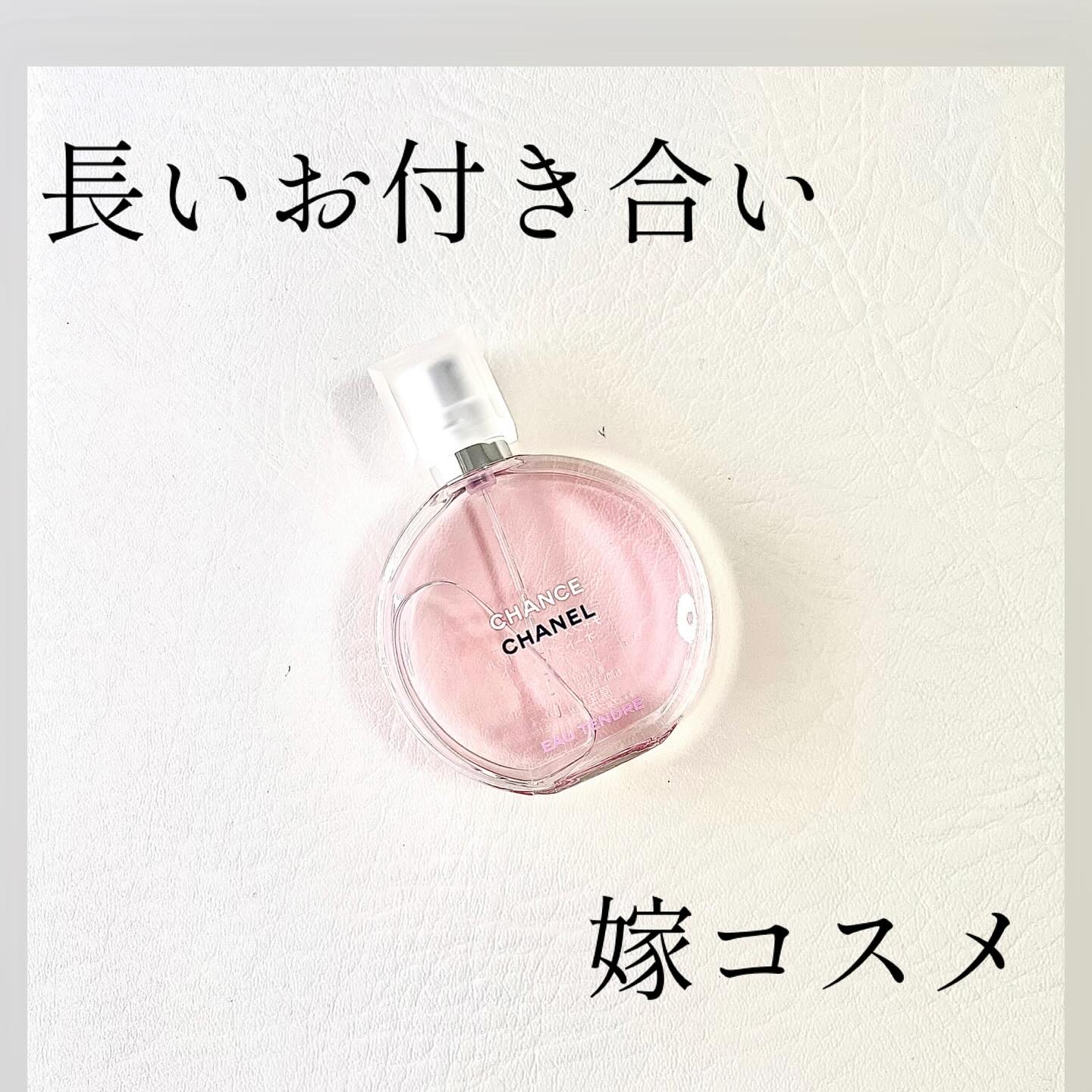 チャンス オー タンドゥル オードゥ トワレット(ヴァポリザター) 35ml/CHANEL/香水(レディース)を使ったクチコミ（1枚目）