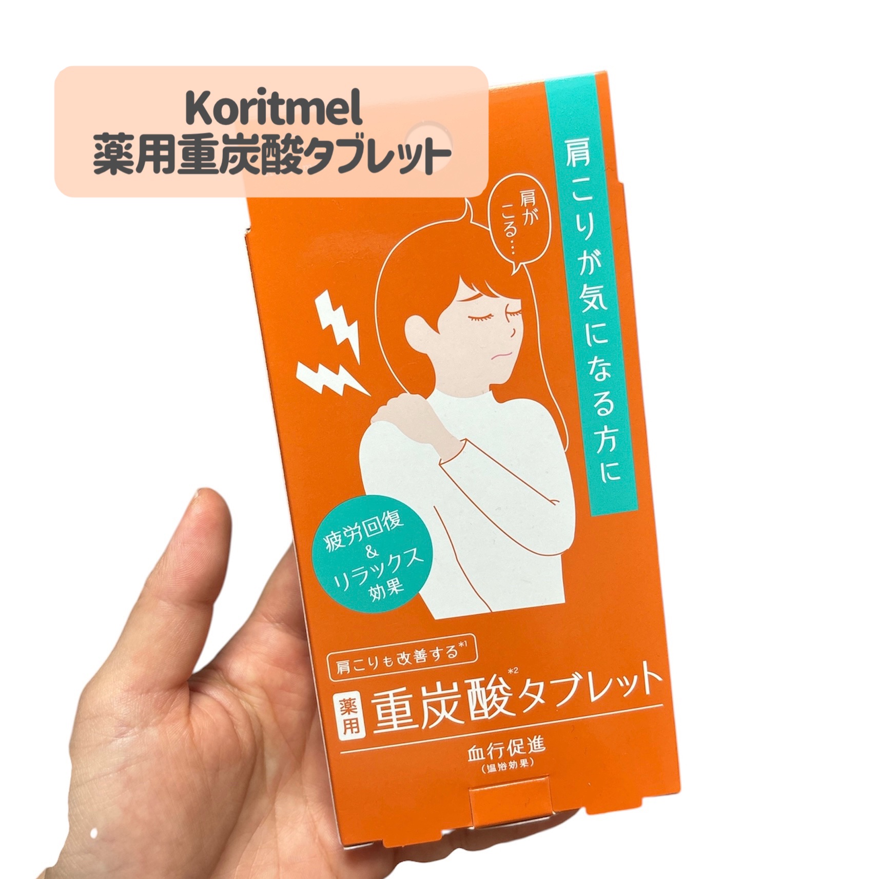 薬用重炭酸タブレット/Koritmel/入浴剤を使ったクチコミ（2枚目）