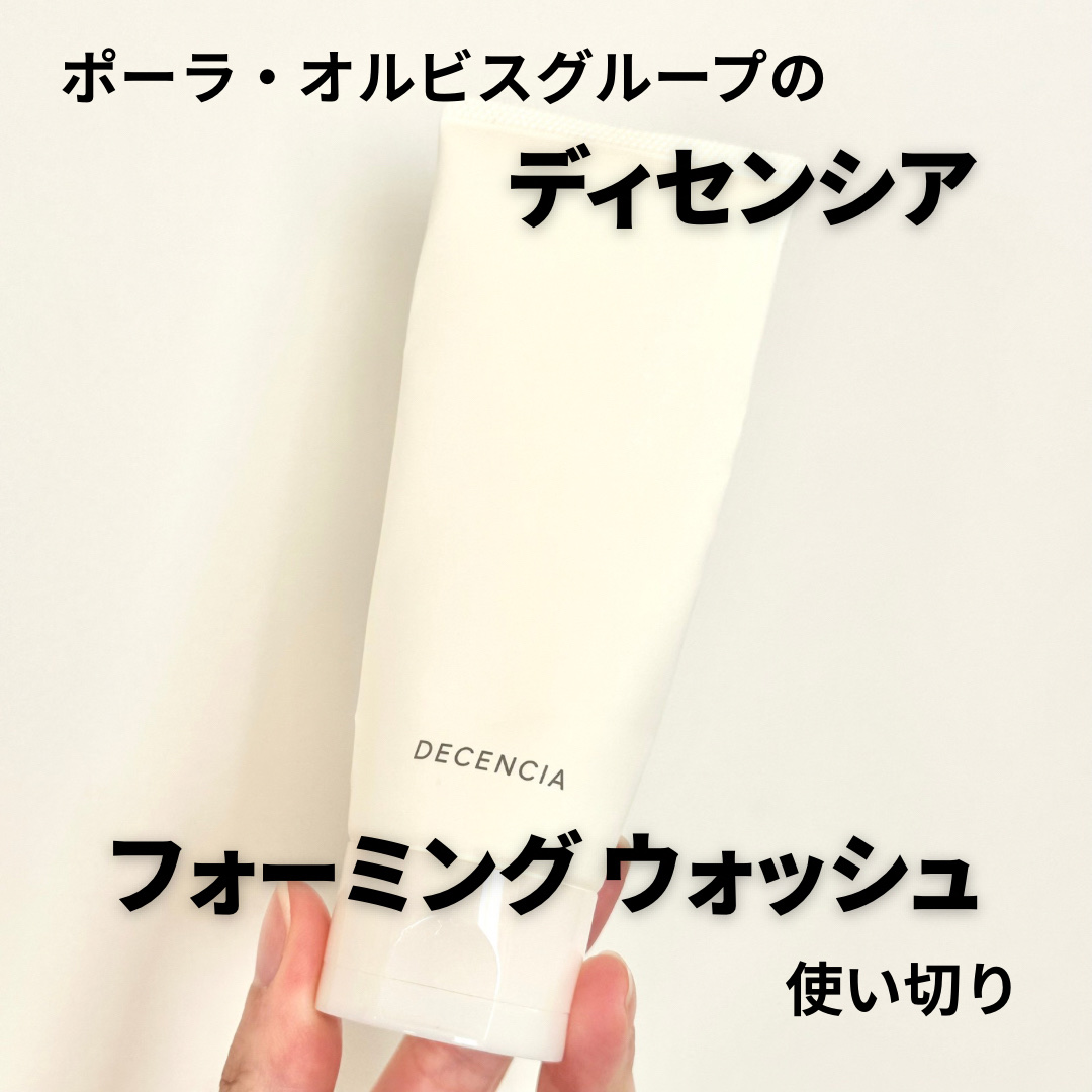 DECENCIA ディセンシア フォーミング ウォッシュのクチコミ「ディセンシア 
フォーミング ウォッシュ


ディセンシアはPOLA・オルビスグループのブラン.....」（1枚目）