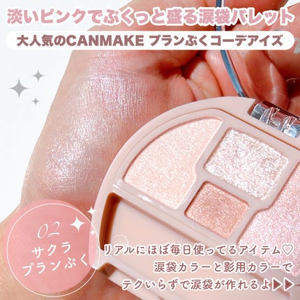 プランぷくコーデアイズ/キャンメイク/パウダーアイシャドウを使ったクチコミ(2枚目)
