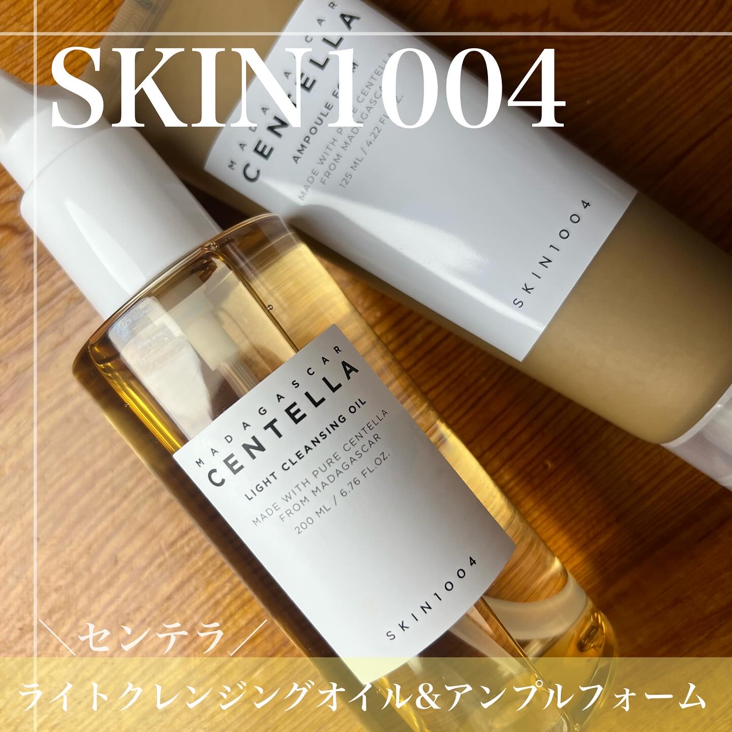 センテラ ライトクレンジングオイル/SKIN1004/オイルクレンジングを使ったクチコミ（1枚目）