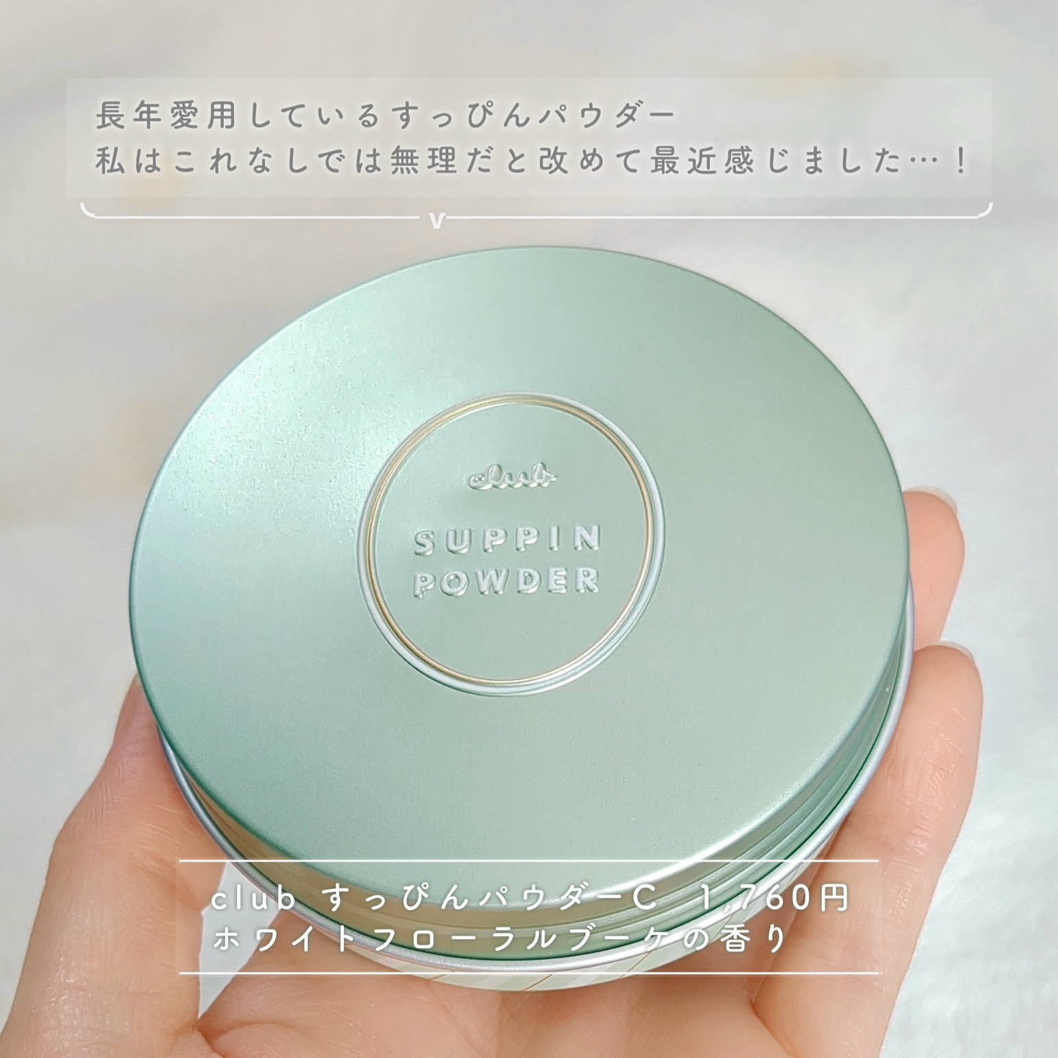 すっぴんパウダーC ホワイトフローラルブーケの香り/クラブ/プレストパウダーを使ったクチコミ（2枚目）
