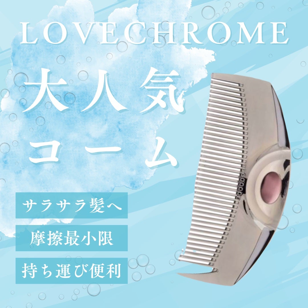 PG ツキ プレミアムブラック/LOVECHROME/ヘアコームを使ったクチコミ(1枚目)