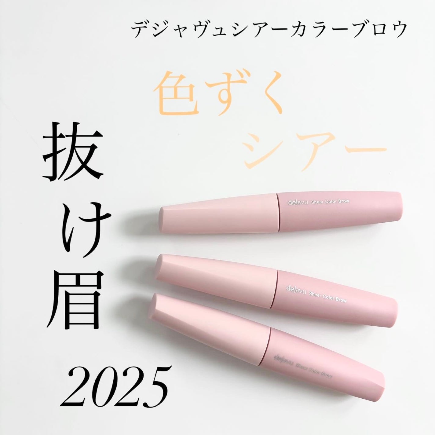 シアーカラーブロウ/デジャヴュ/眉マスカラを使ったクチコミ(1枚目)
