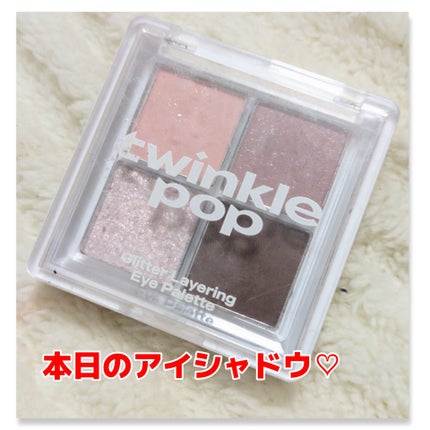 TWINKLE POP グリッターレイヤリングアイシャドウパレットのクチコミ「本日のアイシャドウ♡
#TWINKLEPOP
#グリッターレイヤリングアイシャドウパレット
0.....」(1枚目)
