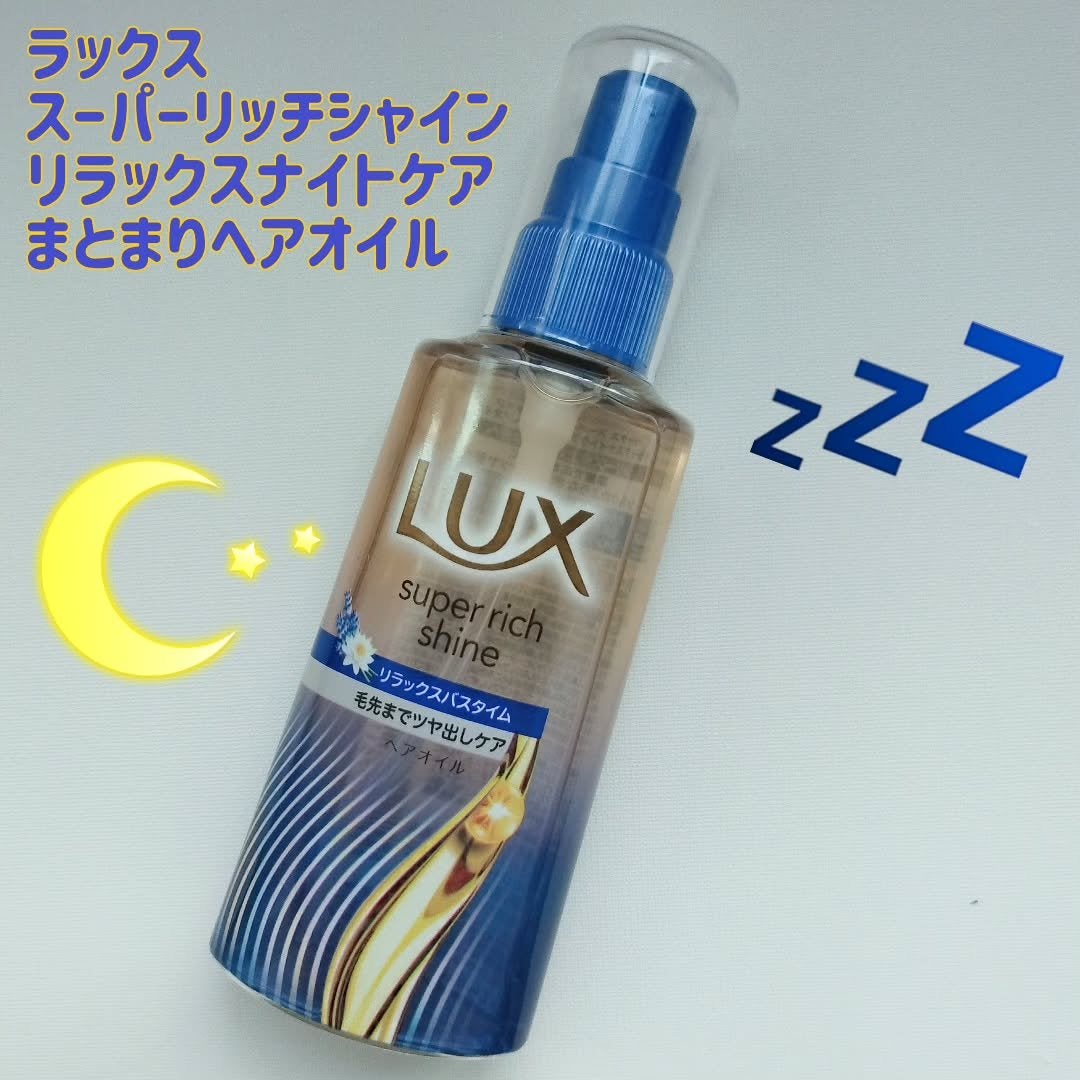 せあら on LIPS 「ラックス スーパーリッチシャイン リラックスナイトケア まとま..」(1枚目)