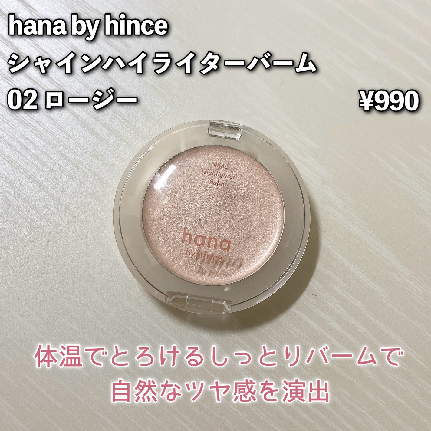 シャインハイライターバーム/hana by hince/クリームハイライトを使ったクチコミ(2枚目)