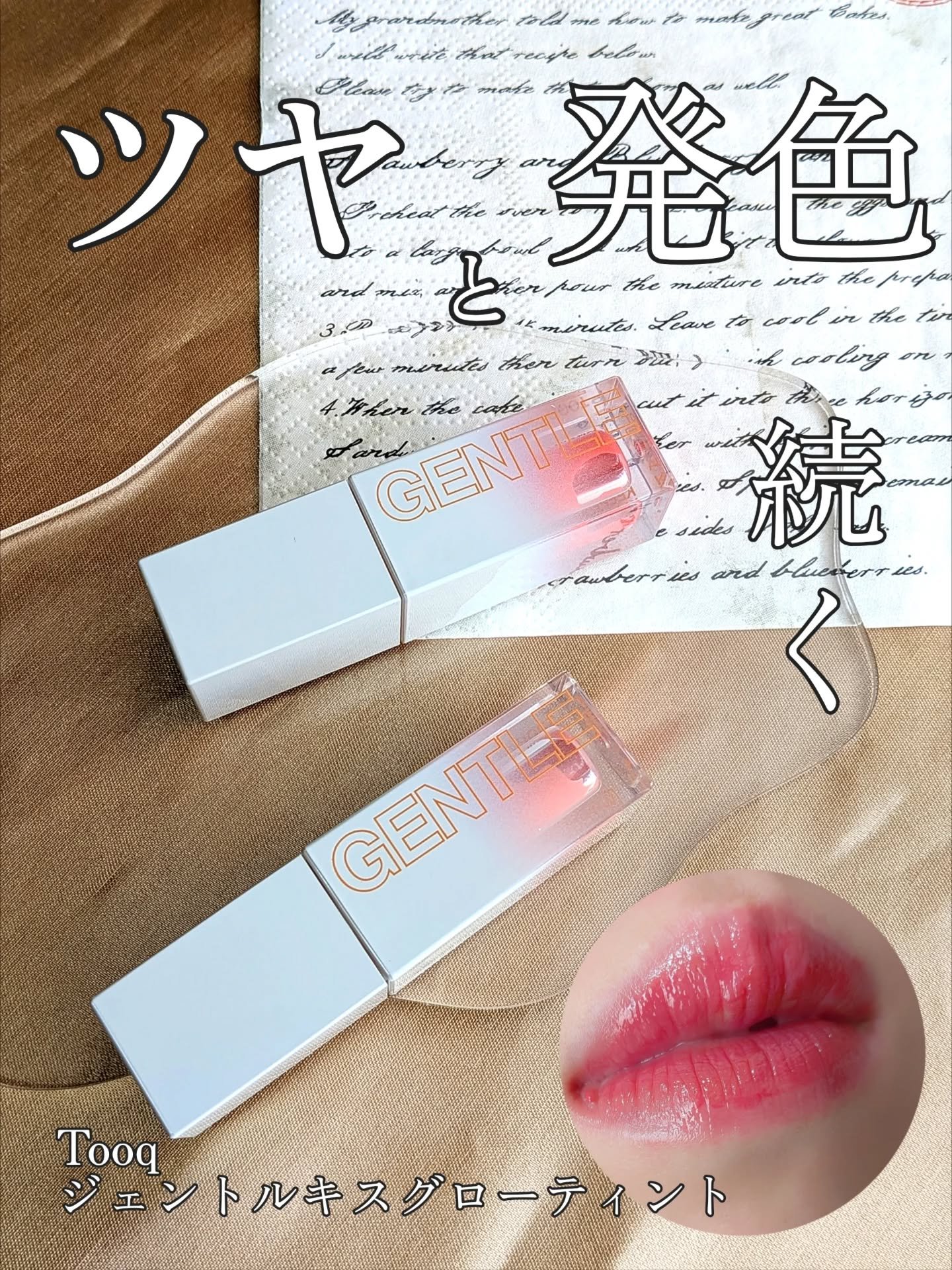 ジェントルキスグロウティント/Tooq/リップティントを使ったクチコミ（1枚目）