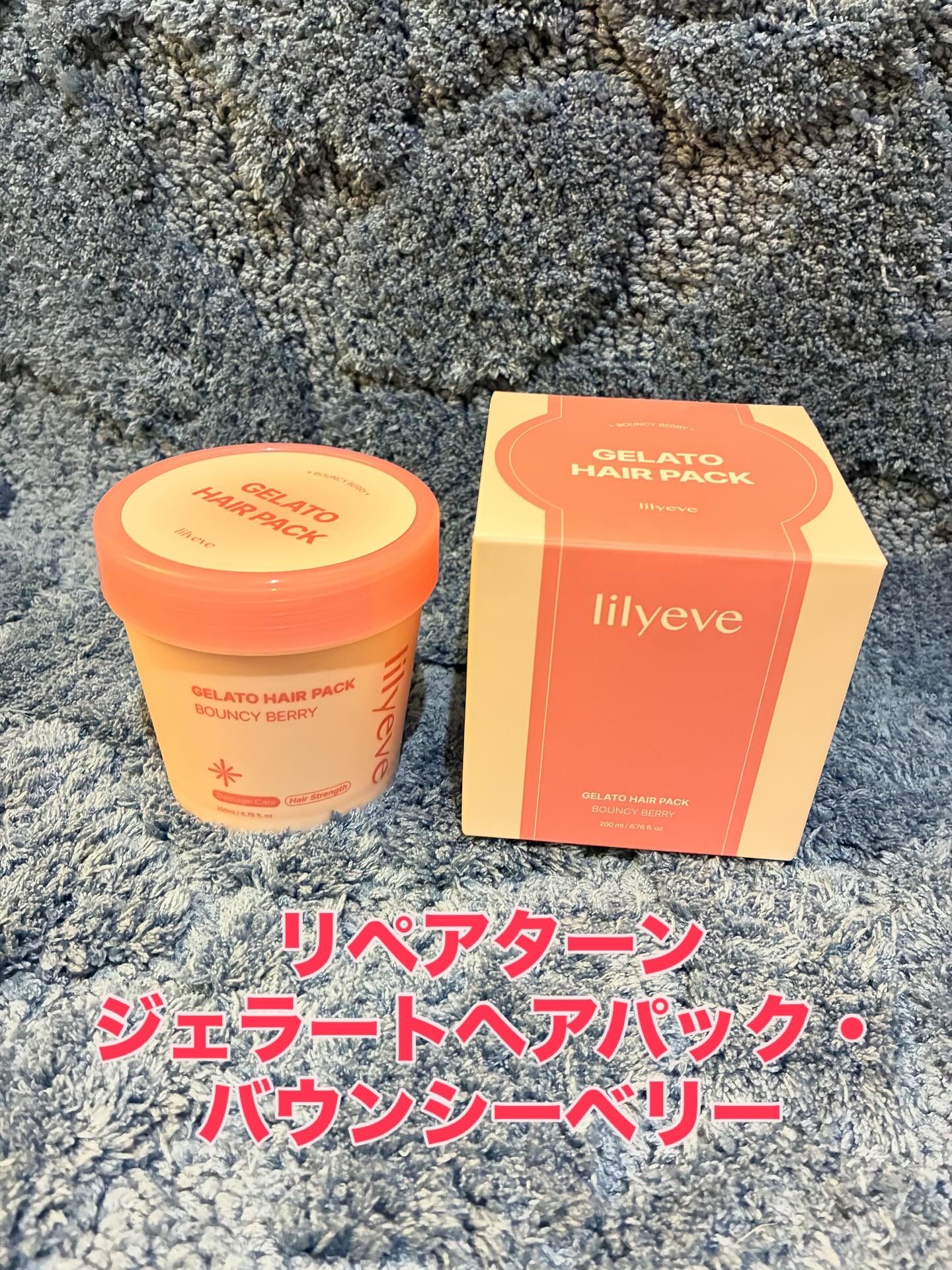 リペアターンジェラートヘアパック バウンシーベリー/リリーイブ/洗い流すヘアトリートメントを使ったクチコミ（1枚目）