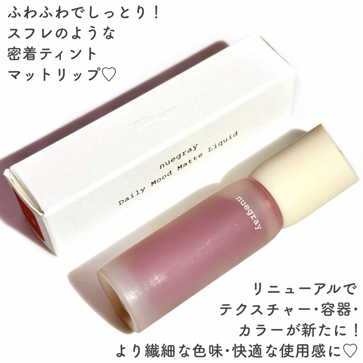 デイリームードマットリキッド/nuegray/リップグロスを使ったクチコミ（2枚目）