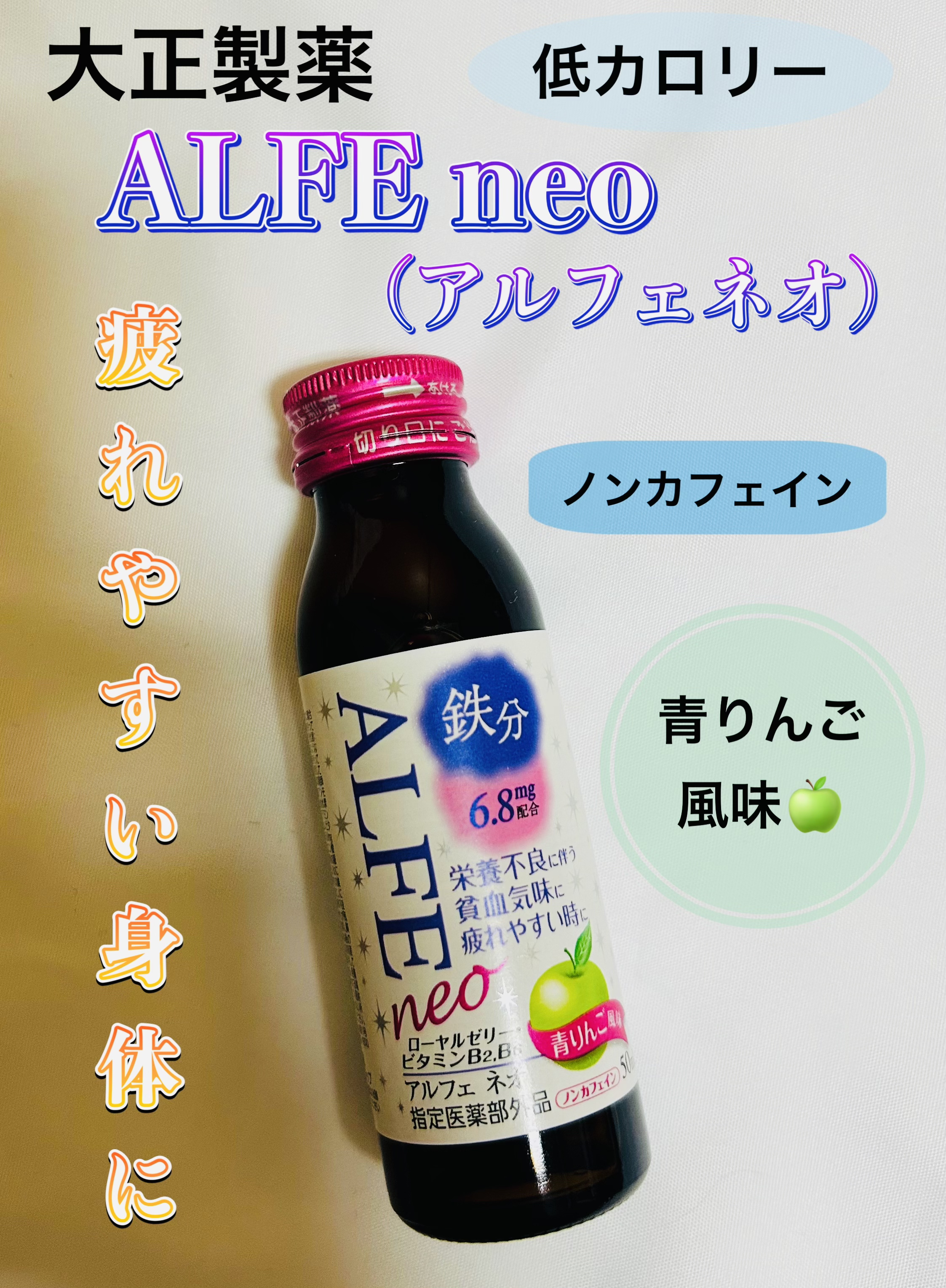 アルフェ ネオ/アルフェ/栄養ドリンクを使ったクチコミ（1枚目）