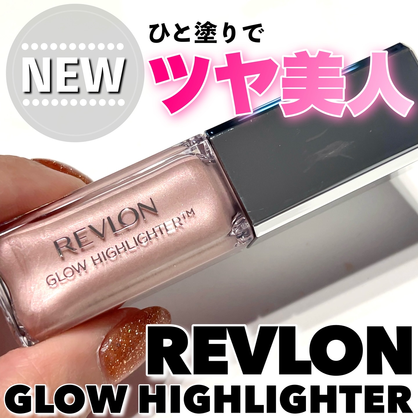 レブロン グロウ ハイライター/REVLON/リキッドハイライトを使ったクチコミ（1枚目）