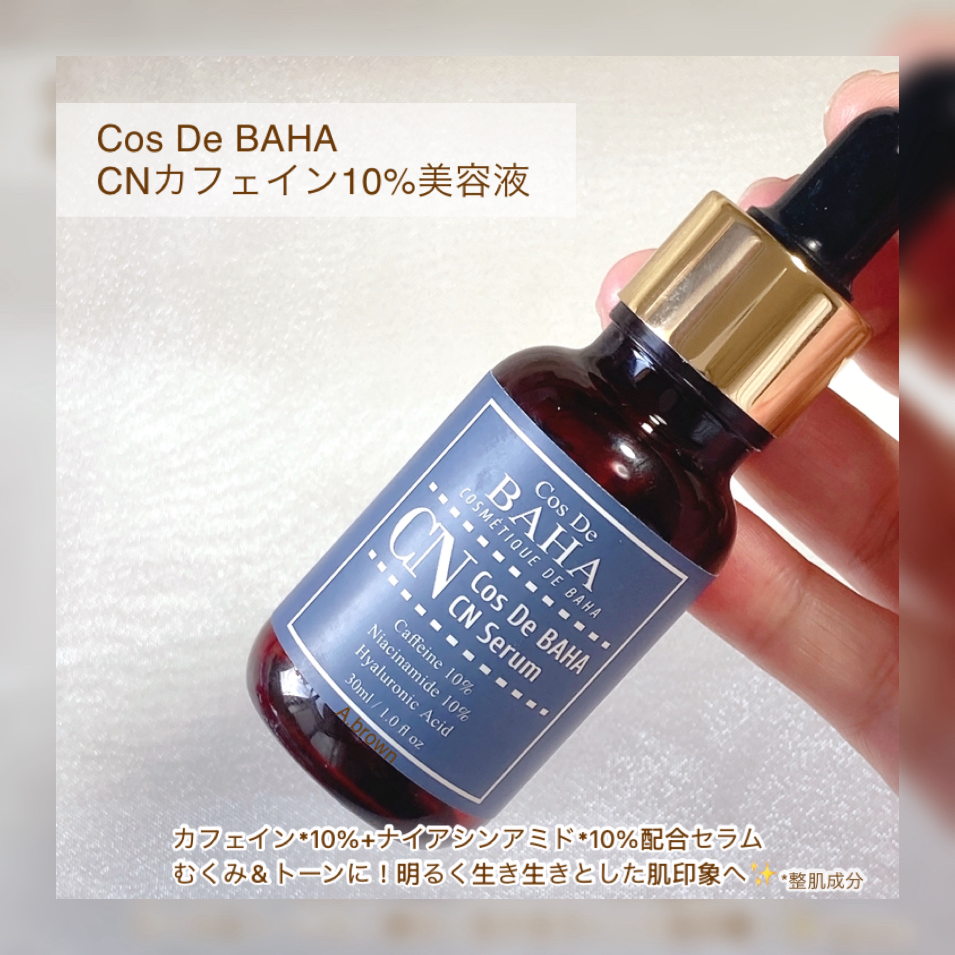 CNカフェイン10%美容液/コスデバハ/美容液を使ったクチコミ（2枚目）