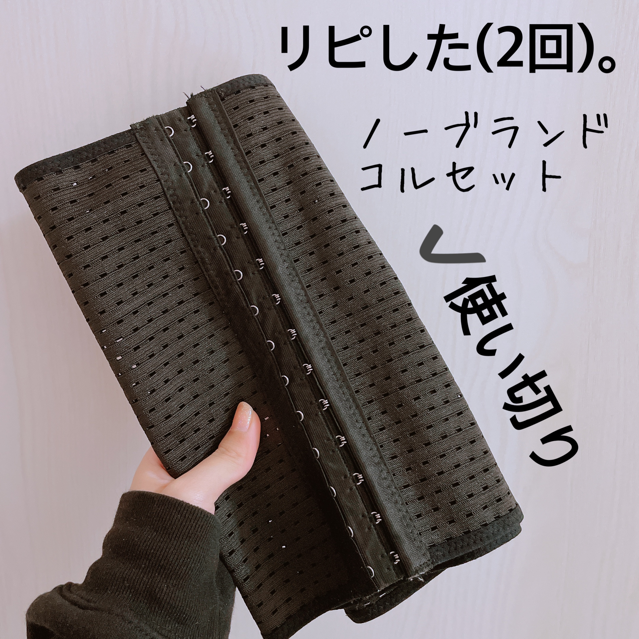 コルセット/Qoo10/ボディグッズを使ったクチコミ（1枚目）