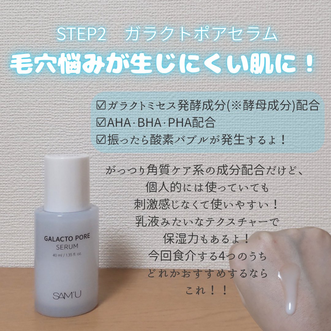 サミュ ガラクトポア セラム/SAM'U/美容液を使ったクチコミ（3枚目）