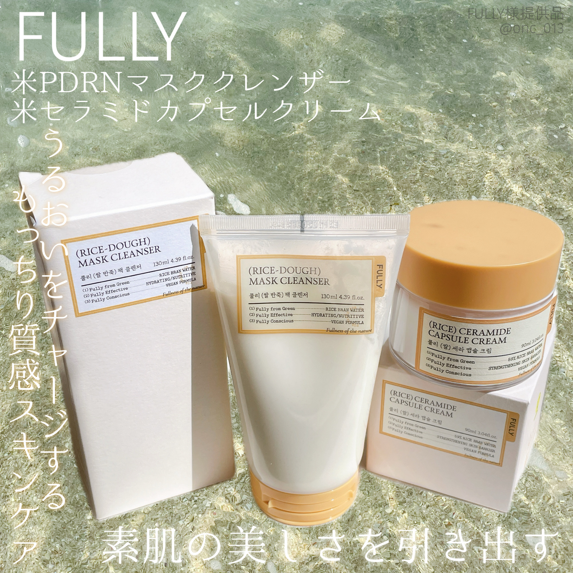 .
.
.
﹏﹏﹏﹏﹏﹏﹏﹏﹏﹏﹏

FULLY
米PDRNマスククレンザー&米セラミドカプセルクリーム
﹏﹏﹏﹏﹏﹏﹏﹏﹏﹏﹏

合わせ使いで満足感アップ！
もっちり質感の使い心地の2Wayで使える
マスククレンザーパックとしても使えるか