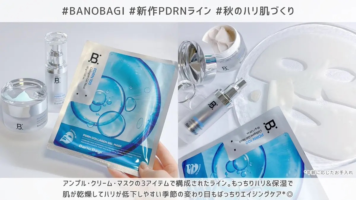 9月発売のBANOBAGIの新作「PDRN」ラインが
乾燥&ハリ低下しやすい
今の時期の味方すぎた…！

とくにクリーム、糸をひくほどもちもちで
使用感重いかと思いきや
想像以上に肌なじみよくてびっくり。
とてもきもちいい🩵

 #バノバ