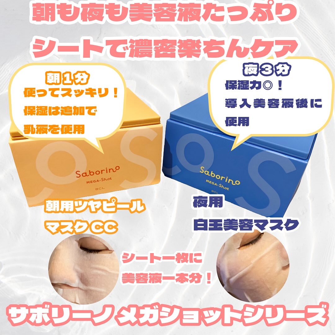 サボリーノ メガショット 朝用ツヤピールマスク CC/サボリーノ/シートマスク・パックを使ったクチコミ（1枚目）