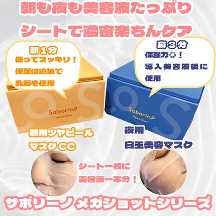 サボリーノ メガショット 夜用白玉美容マスク/サボリーノ/シートマスク・パックを使ったクチコミ(1枚目)