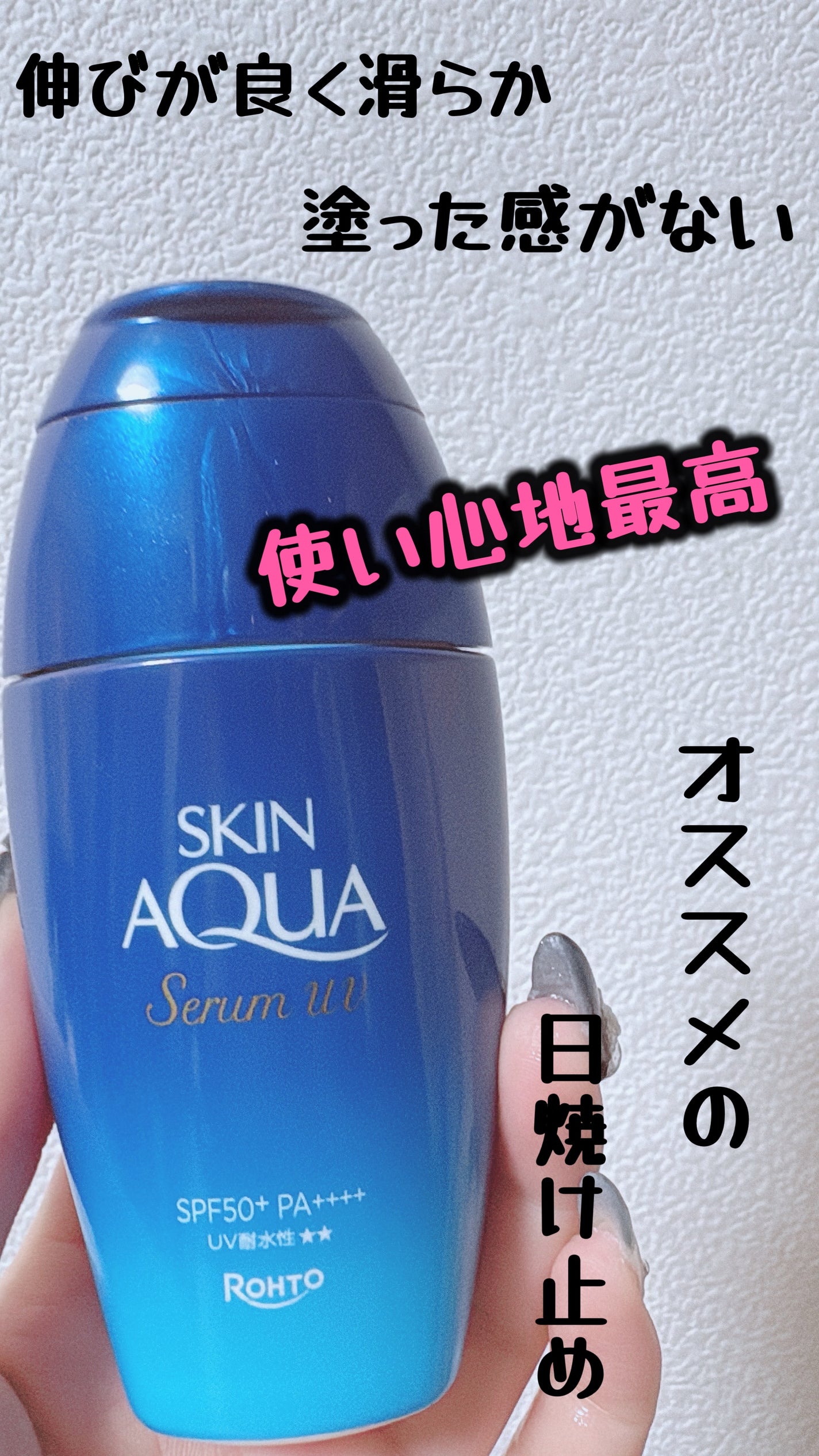 スキンアクア ヒアルロンセラムUV/スキンアクア/日焼け止めローションを使ったクチコミ(1枚目)