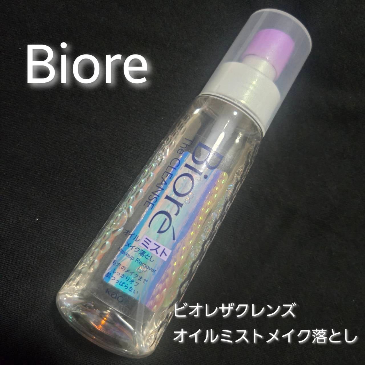 ザ クレンズ オイルミストメイク落とし/ビオレ/オイルクレンジングを使ったクチコミ(1枚目)