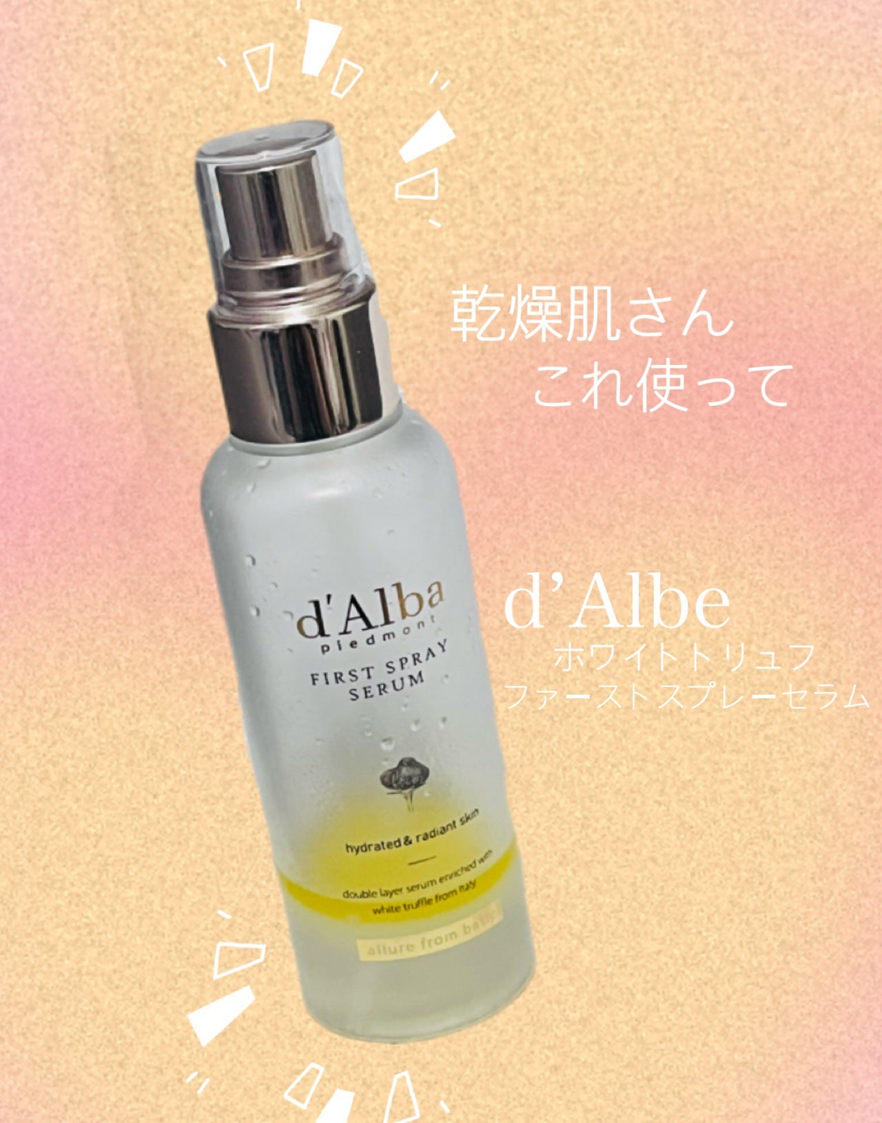 ダルバ ホワイトトリュフファーストスプレーセラム/ダルバ/ミスト状化粧水を使ったクチコミ(1枚目)