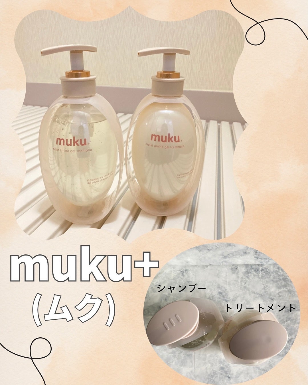 ムク+ モイスト アミノジェル シャンプー/ヘアトリートメント/muku+/市販シャンプーを使ったクチコミ(6枚目)