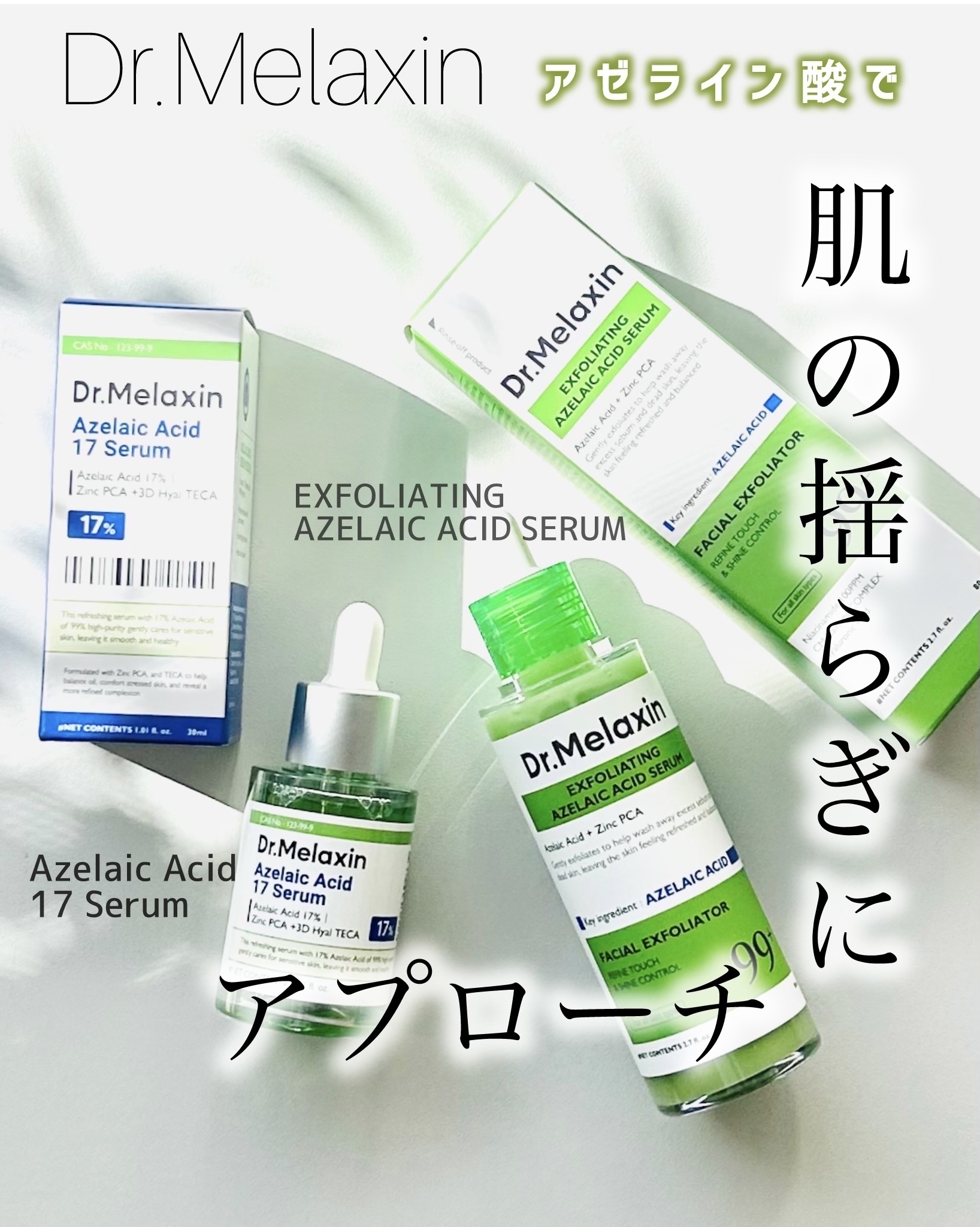 アゼライン酸ゴマージュピーリングセラム/Dr.Melaxin/美容液を使ったクチコミ（1枚目）