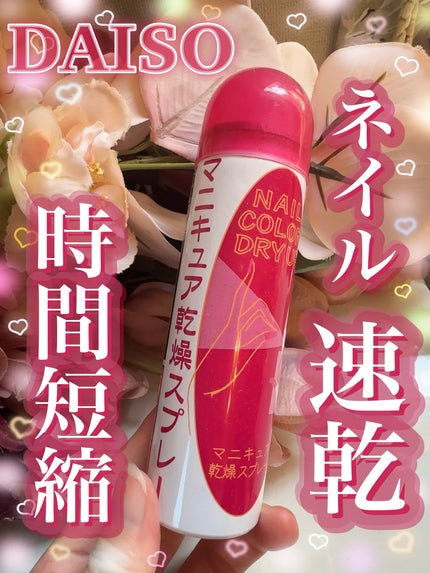 マニキュア乾燥スプレー/DAISO/ネイル用品を使ったクチコミ(1枚目)