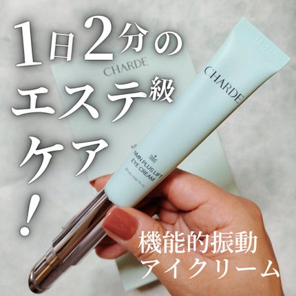 NMNプラスリフトアイクリーム/CHARDE/アイケア・アイクリームを使ったクチコミ(1枚目)