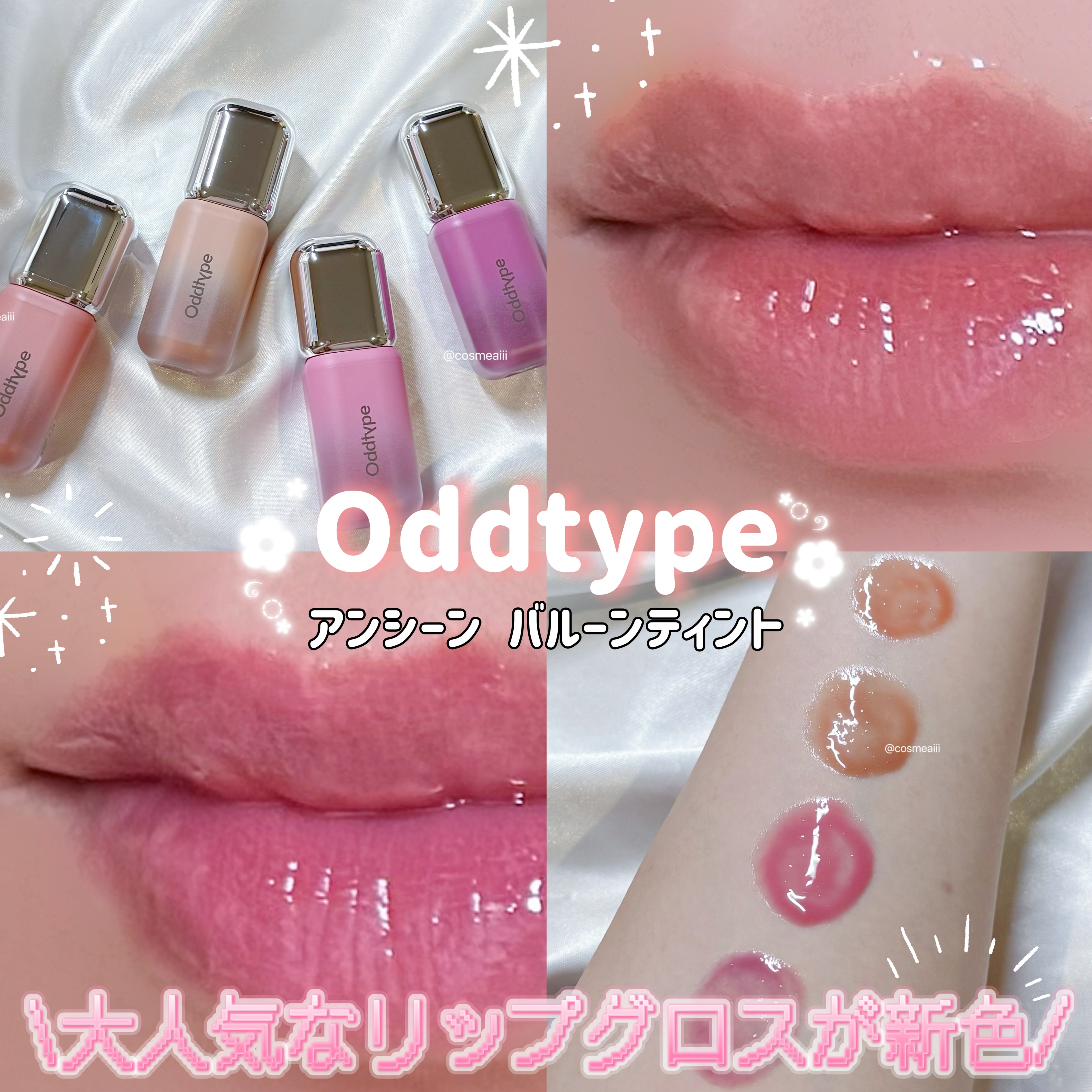 アンシーン バルーンティント/Oddtype/リップティントを使ったクチコミ（1枚目）