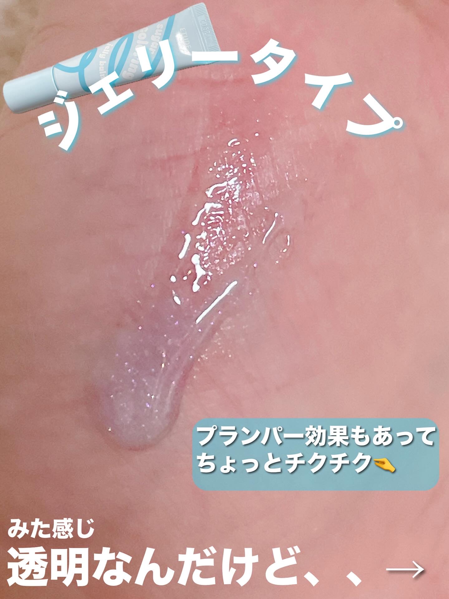 カラーリングジェリーバーム/ETUDE/リップバームを使ったクチコミ（2枚目）