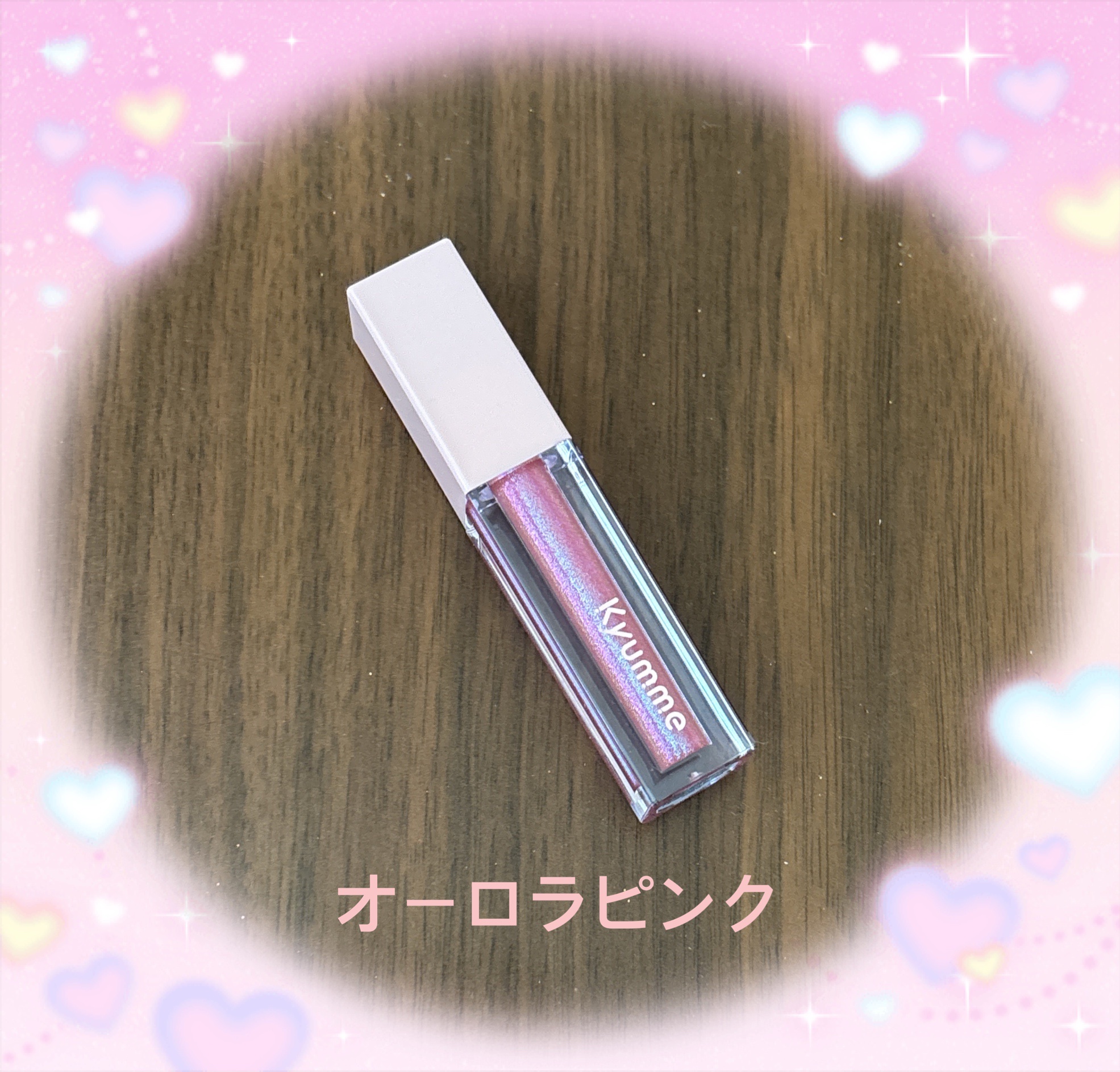 KM リッププランピンググロス/Kyumme/リップグロスを使ったクチコミ（2枚目）