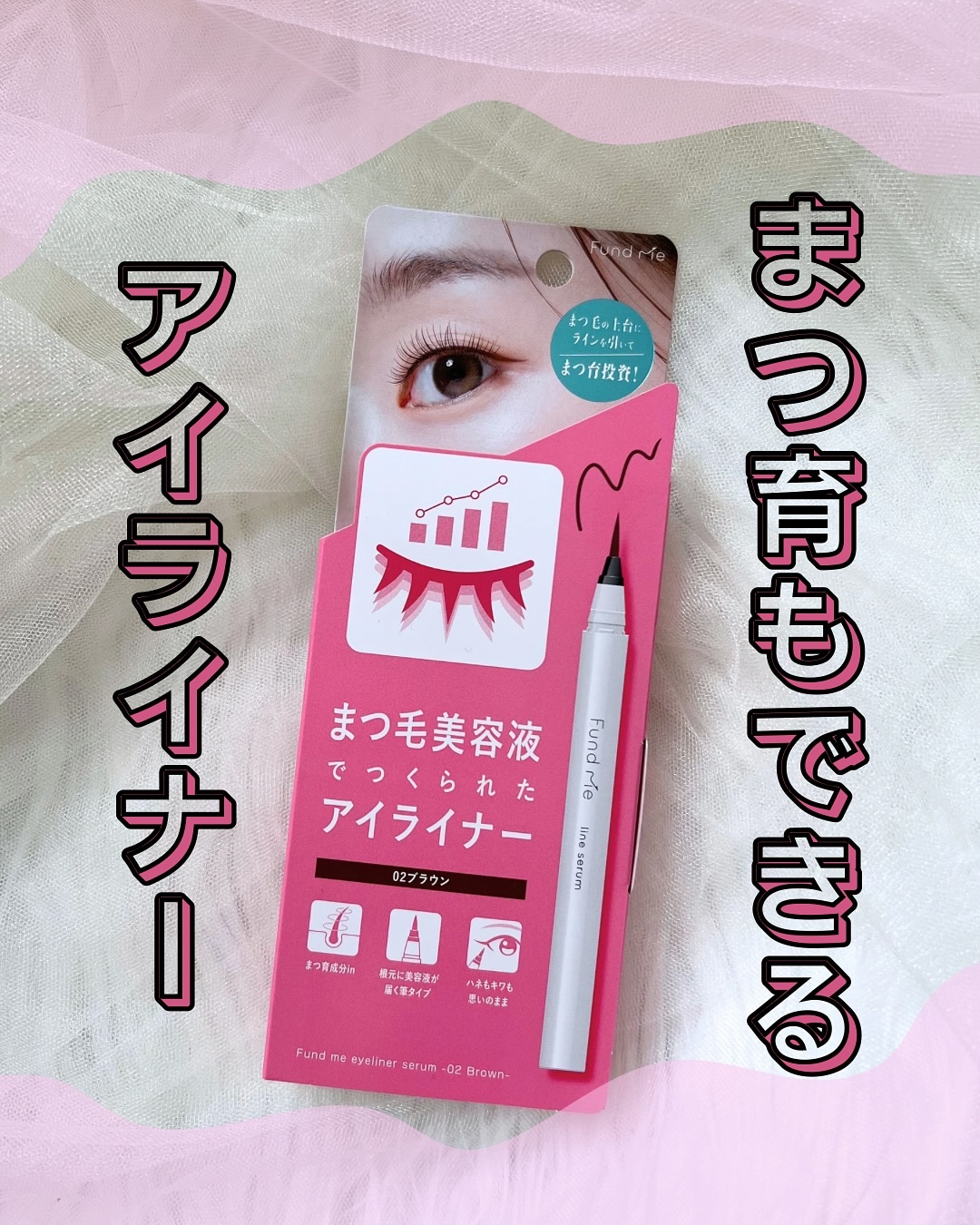 ファンドミー　ラインセラム/ファンドミー/リキッドアイライナーを使ったクチコミ（1枚目）