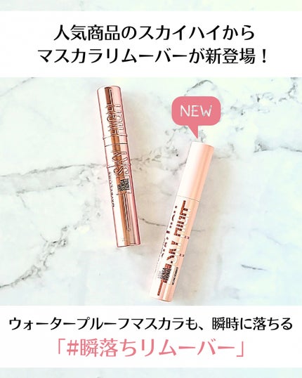 スカイハイ リムーバー/MAYBELLINE NEW YORK/ポイントメイクリムーバーを使ったクチコミ(3枚目)