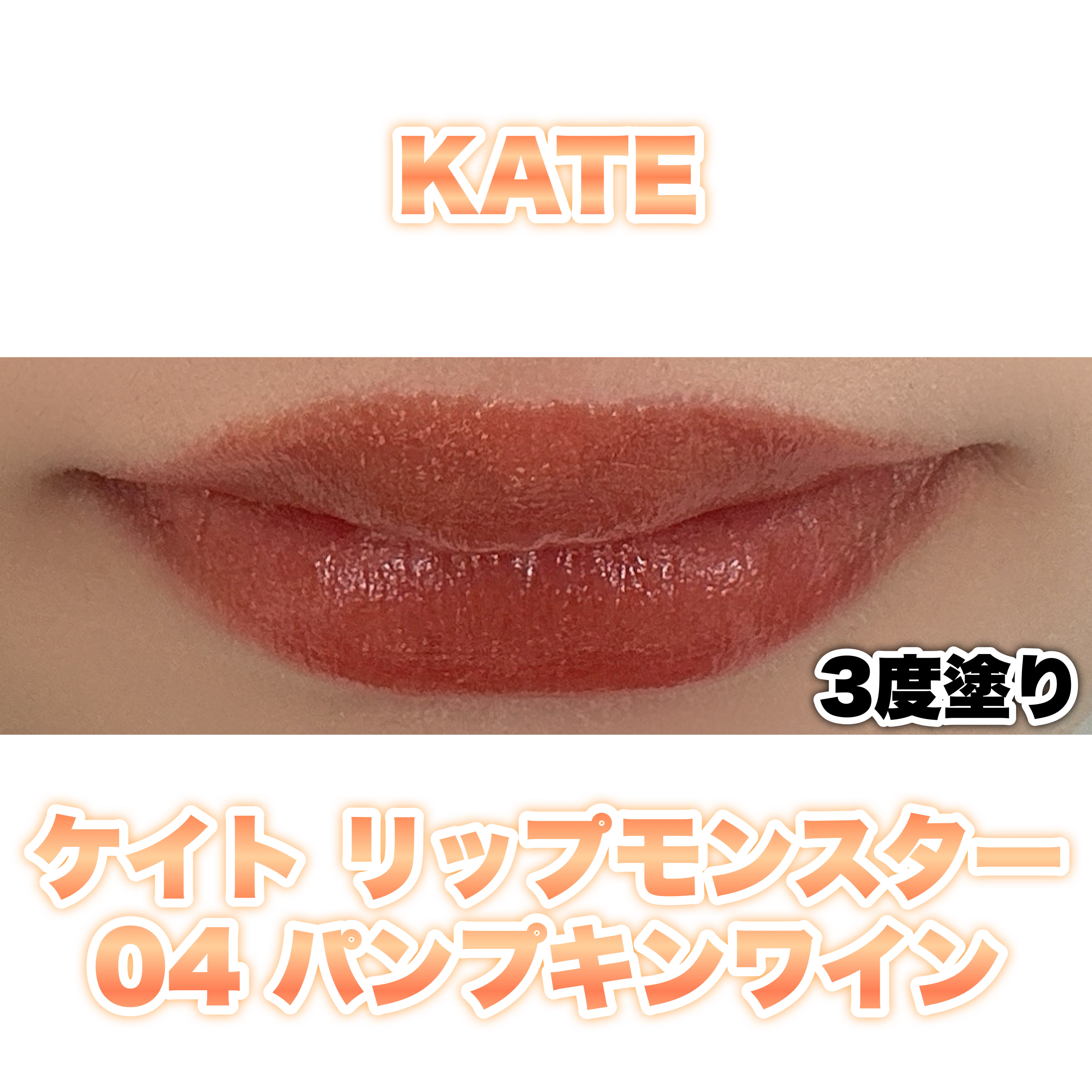 ケイト リップモンスター 04 パンプキンワイン/KATE/口紅を使ったクチコミ（2枚目）
