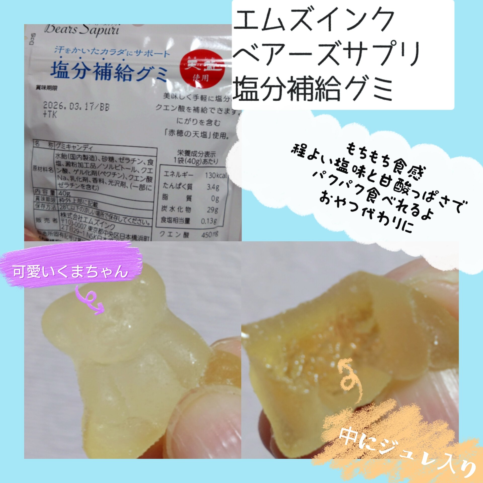 ベアーズサプリ 塩分補給グミ/エムズインク/ボディサプリメントを使ったクチコミ（3枚目）