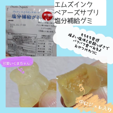 ベアーズサプリ 塩分補給グミ/エムズインク/ボディサプリメントを使ったクチコミ(3枚目)