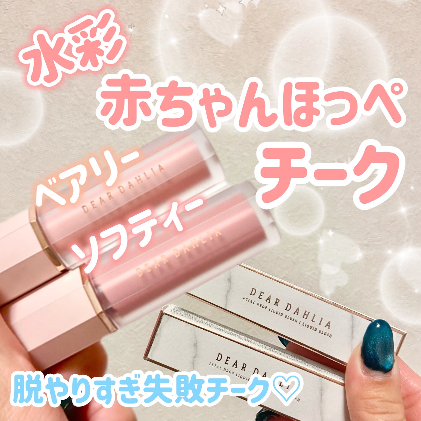 ペタルドロップリキッドブラッシャー/DEAR DAHLIA/リキッドチークを使ったクチコミ(1枚目)
