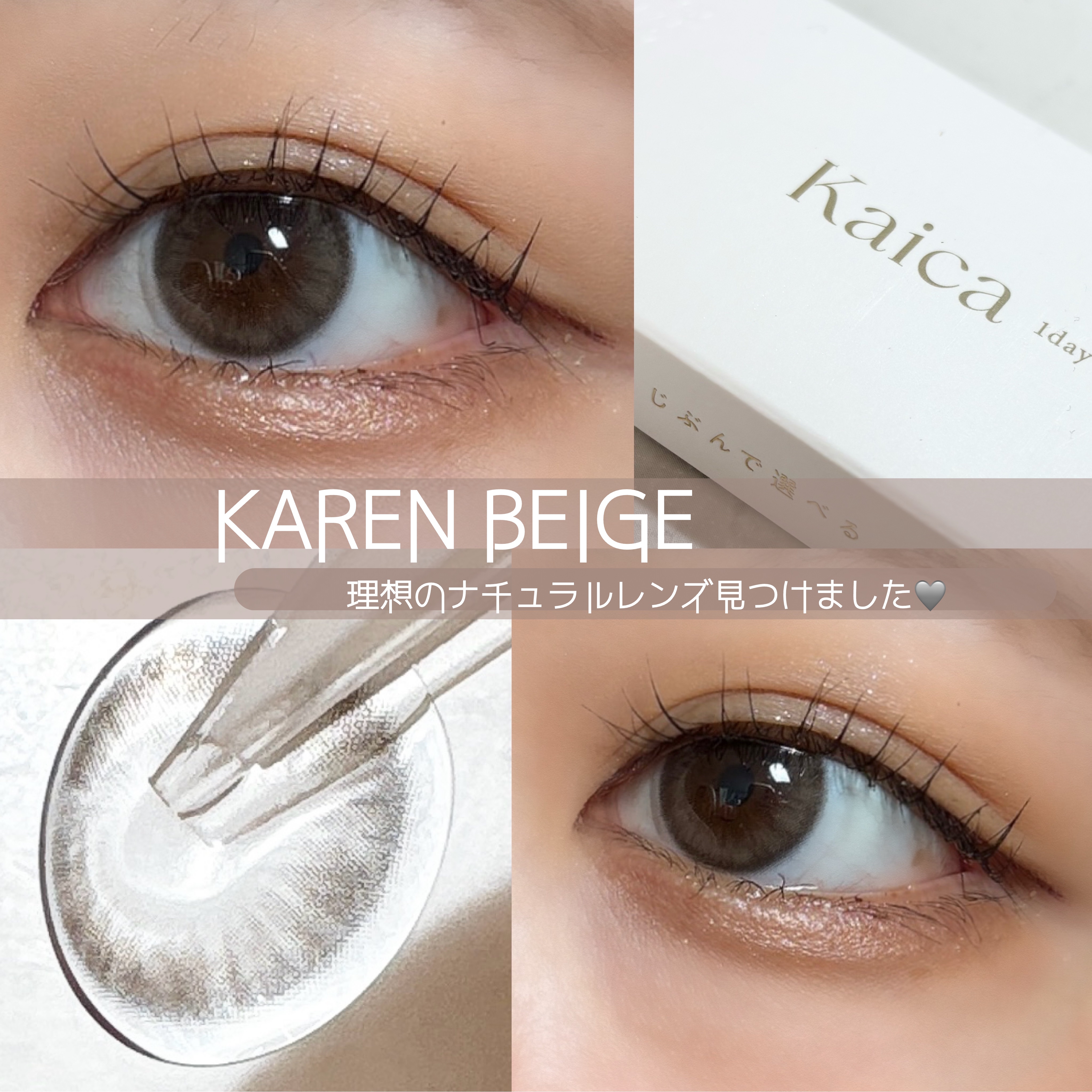 Kaica 1day 花恋ベージュ（Karen Beige）/Kaica/ワンデー（１DAY）カラコンを使ったクチコミ（1枚目）