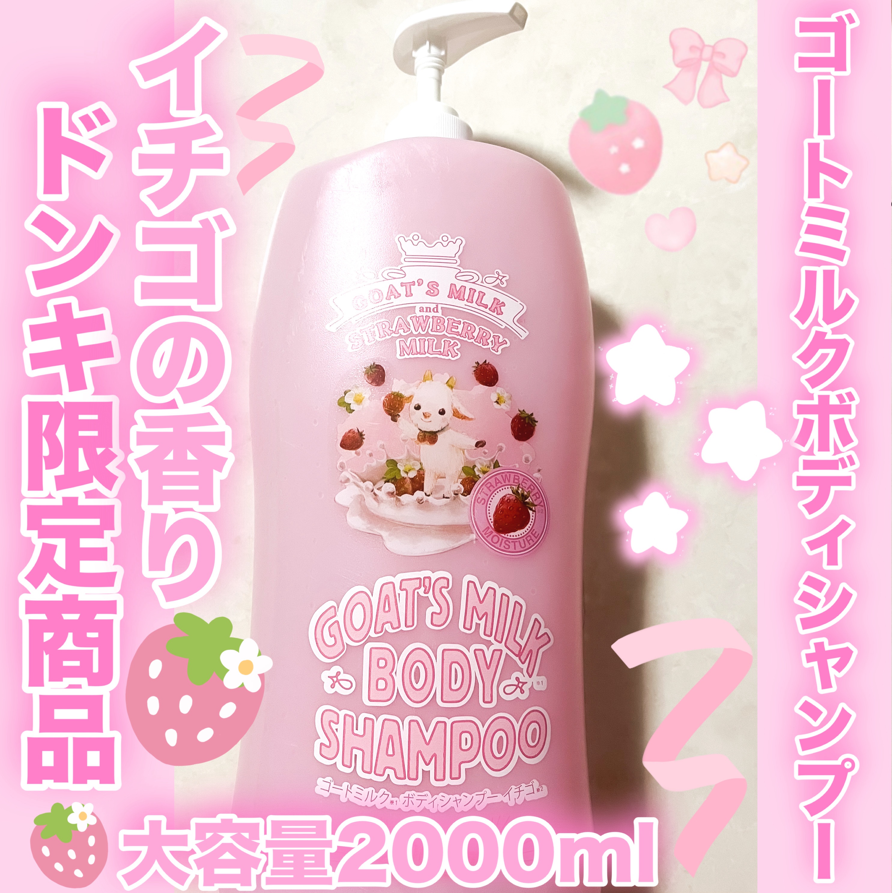 限定ボディソープ】ゴートミルクボディーシャンプーイチゴ｜GOAT'S