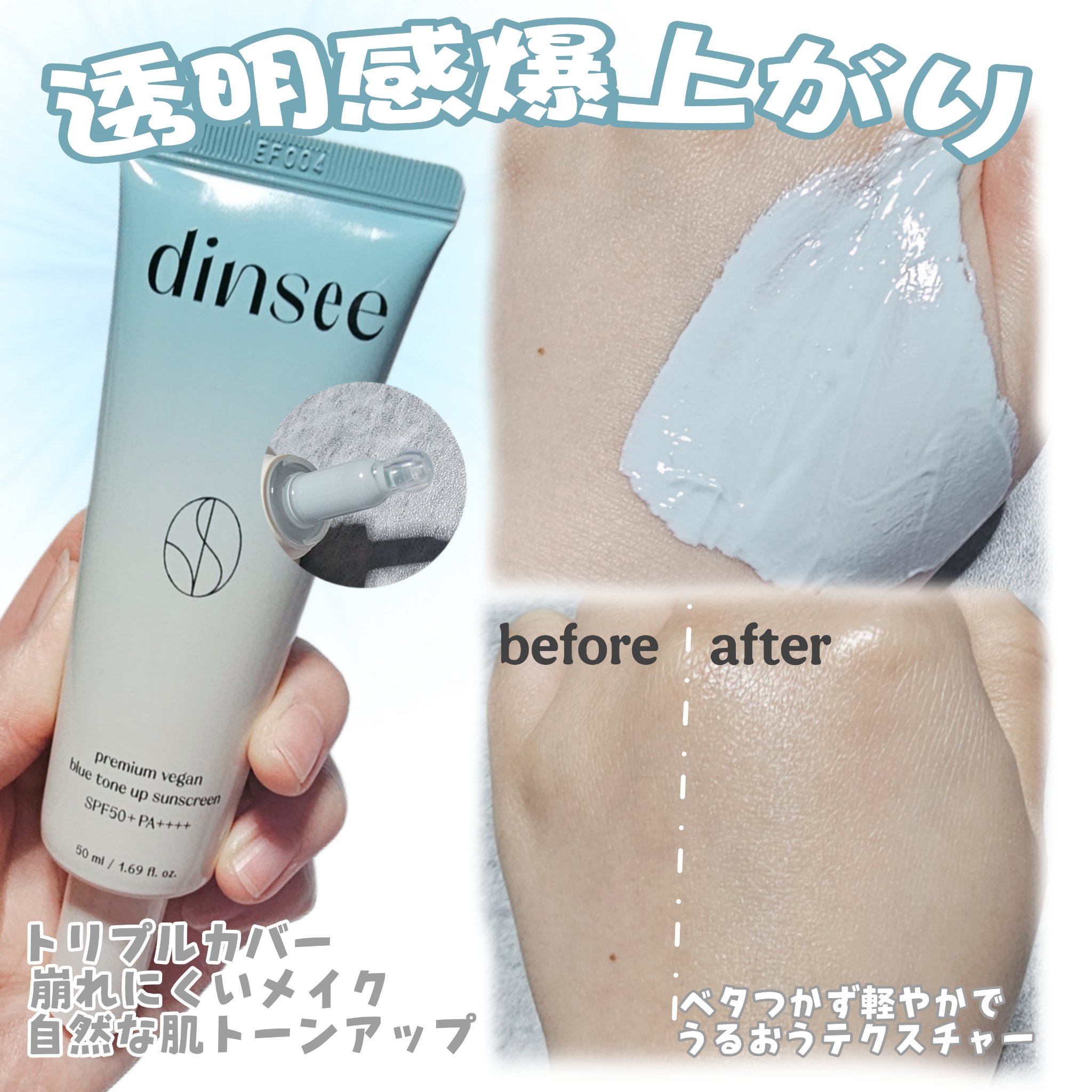 プレミアムビーガン ブルートーンアップ サンクリーム SPF50+ PA++++/dinsee/日焼け止めクリームを使ったクチコミ（2枚目）