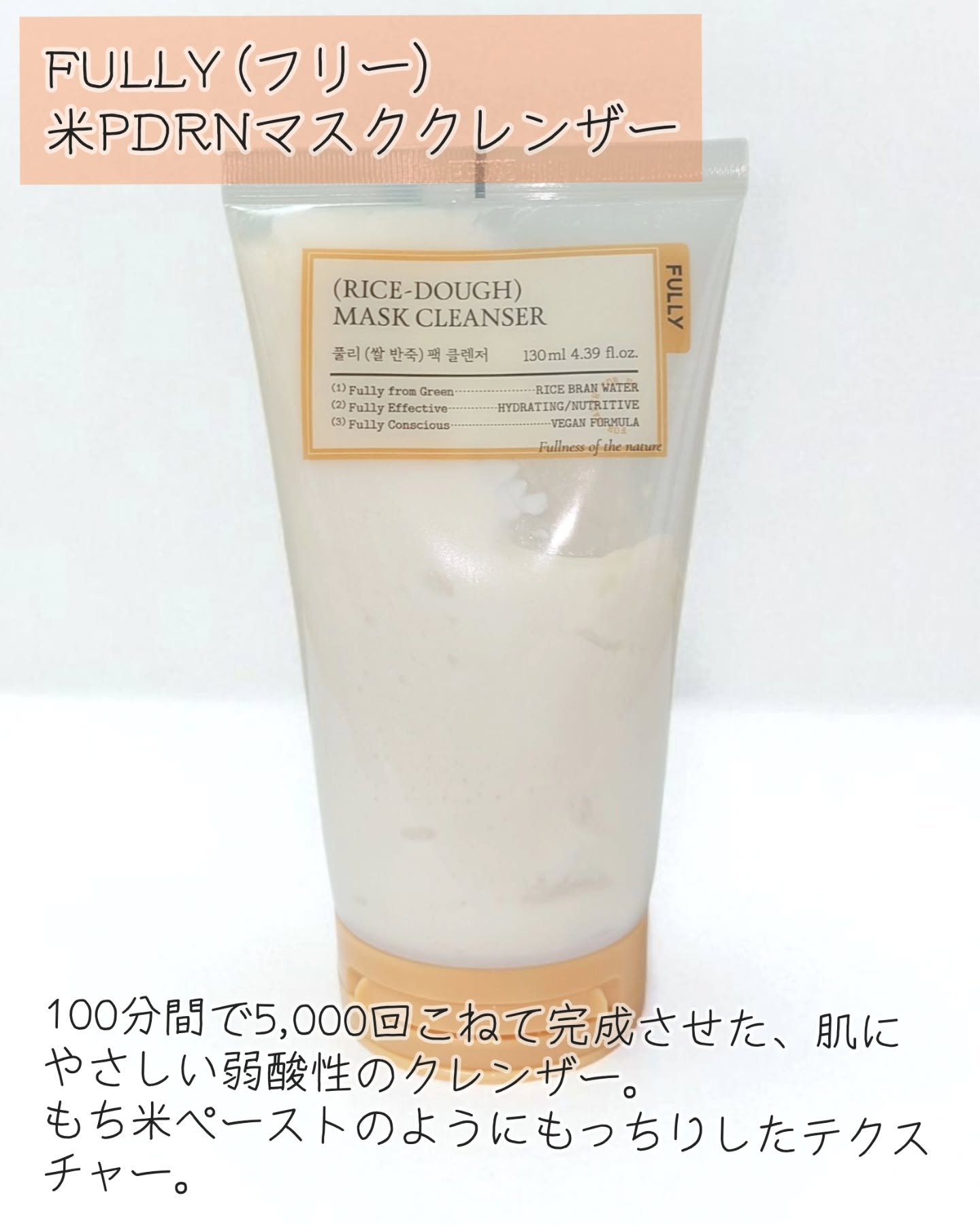 米PDRNマスククレンザー/FULLY/洗顔フォームを使ったクチコミ（2枚目）