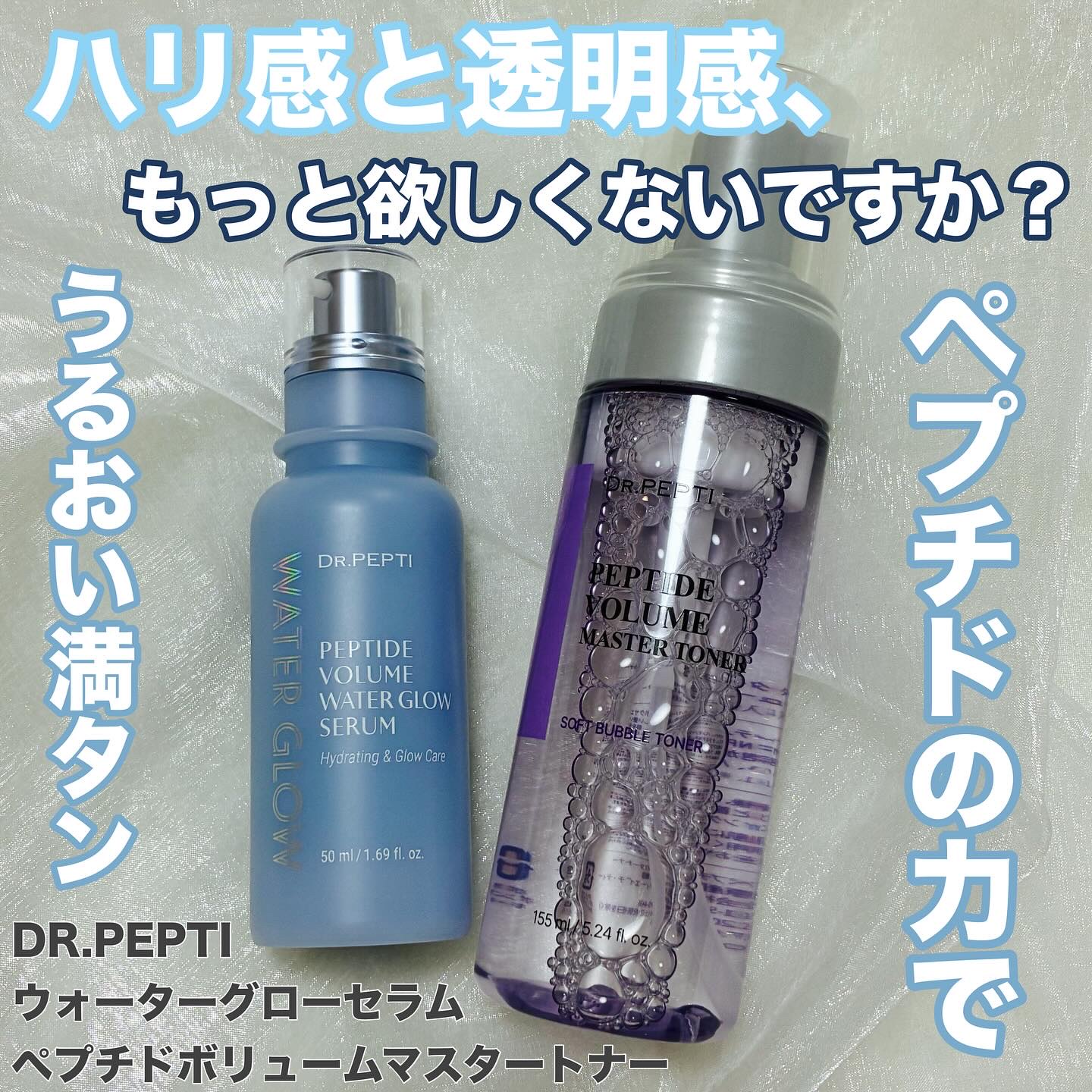 ペプチドボリュームウォーターグローセラム/DR.PEPTI/美容液を使ったクチコミ（1枚目）