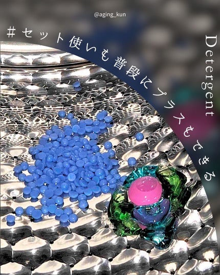 アフューム リリー ランドリーボール/王子製薬/洗濯洗剤を使ったクチコミ(4枚目)