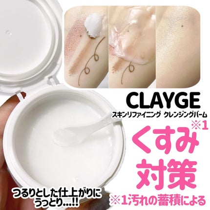 モイスチャライジング クレンジングバーム/CLAYGE/クレンジングバームを使ったクチコミ(2枚目)