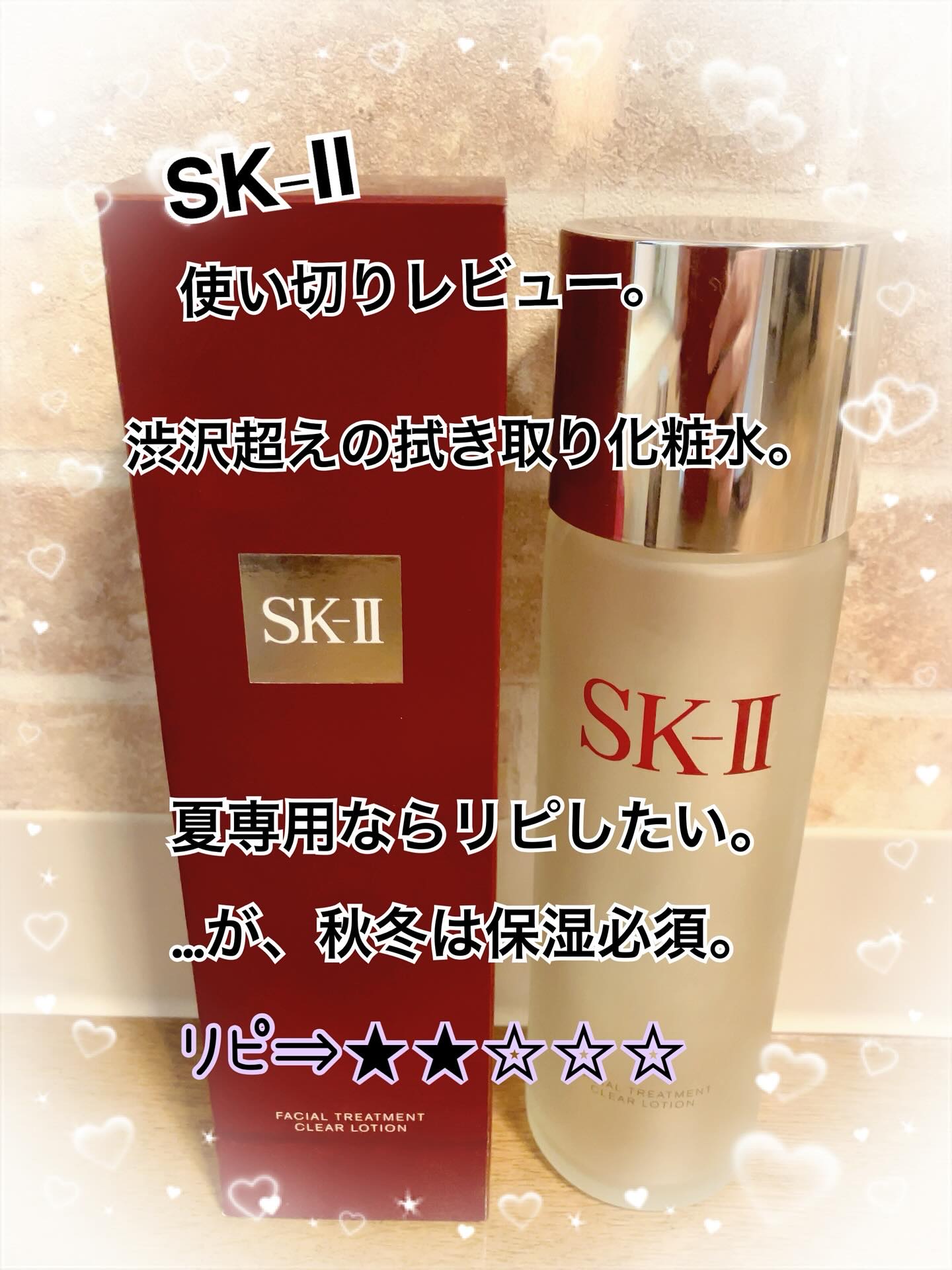 SK-II フェイシャル トリートメント クリア ローションのクチコミ「【SK-II❤️拭き取り化粧水 使い切りレビュー】

渋沢越えのピテラ配合拭き取り化粧水。
ピ.....」（1枚目）