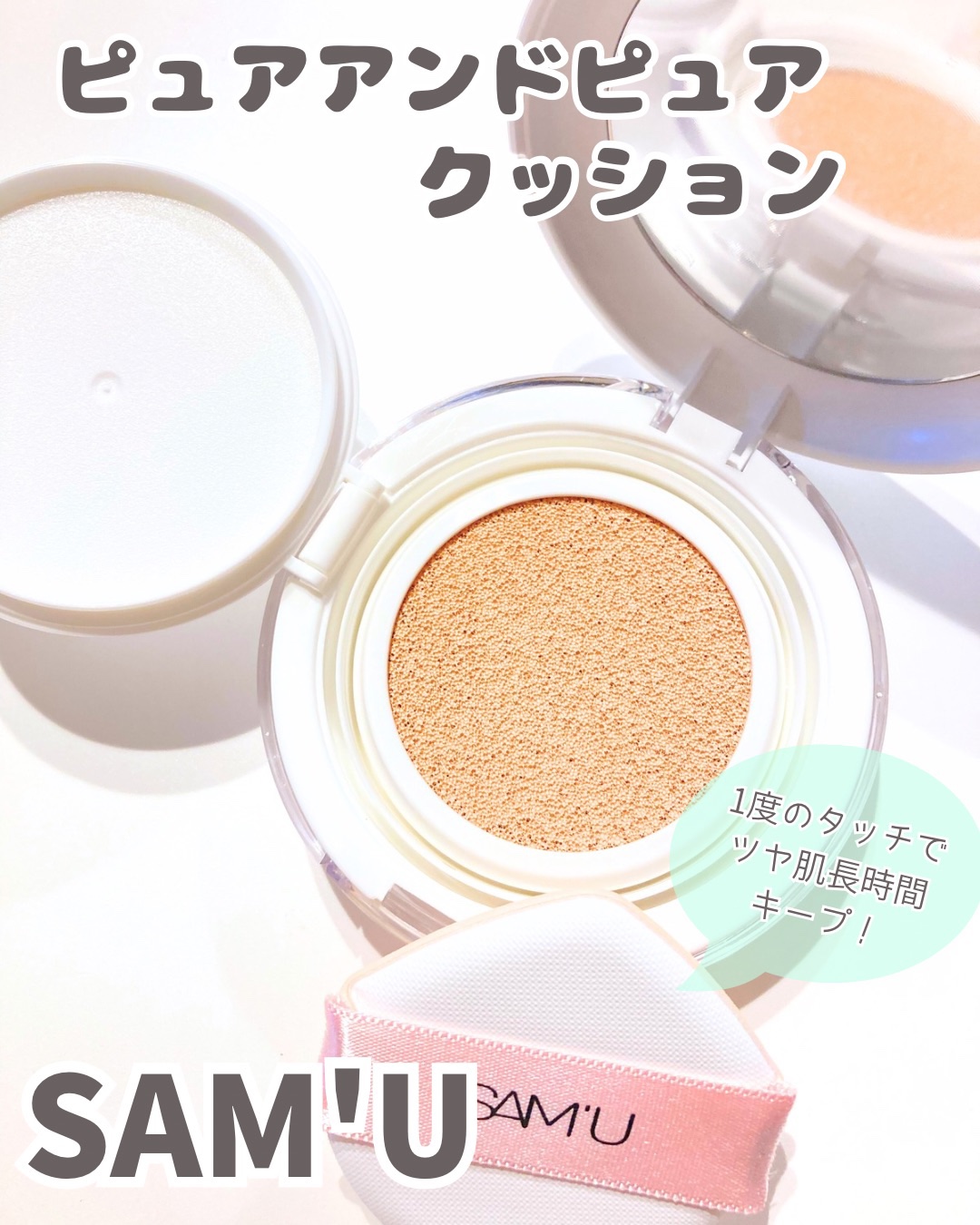 センシティブピュア＆ピュアクッション/SAM'U/クッションファンデーションを使ったクチコミ（1枚目）